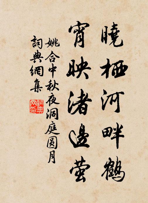 姚合晓栖河畔鹤，宵映渚边萤书法作品欣赏