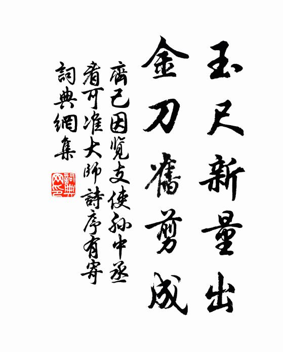 齐己玉尺新量出，金刀旧剪成书法作品欣赏
