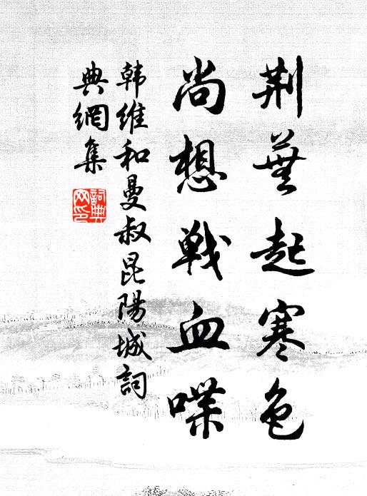 韩维荆芜起寒色，尚想战血喋书法作品欣赏