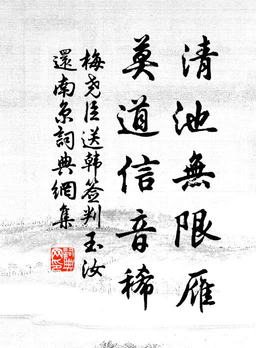 梅尧臣清池无限雁，莫道信音稀书法作品欣赏