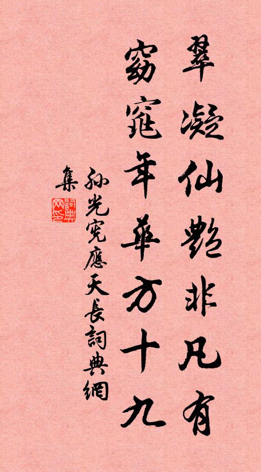 孙光宪翠凝仙艳非凡有，窈窕年华方十九书法作品欣赏