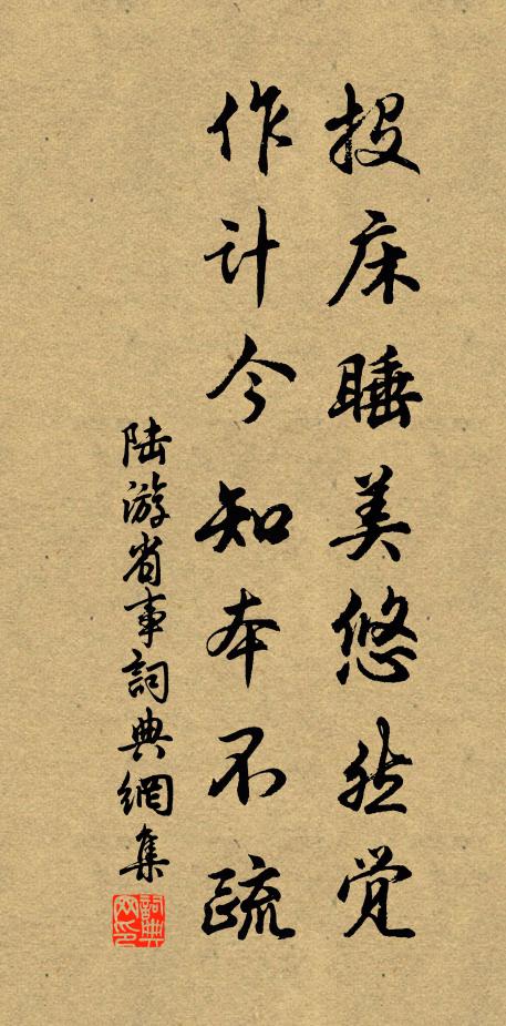 陆游投床睡美悠然觉，作计今知本不疏书法作品欣赏