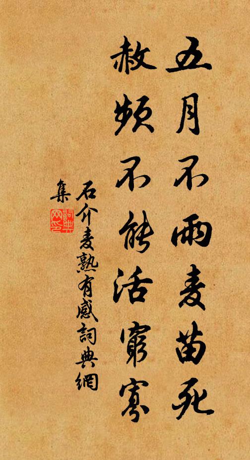 石介五月不雨麦苗死，赦频不能活穷寡书法作品欣赏