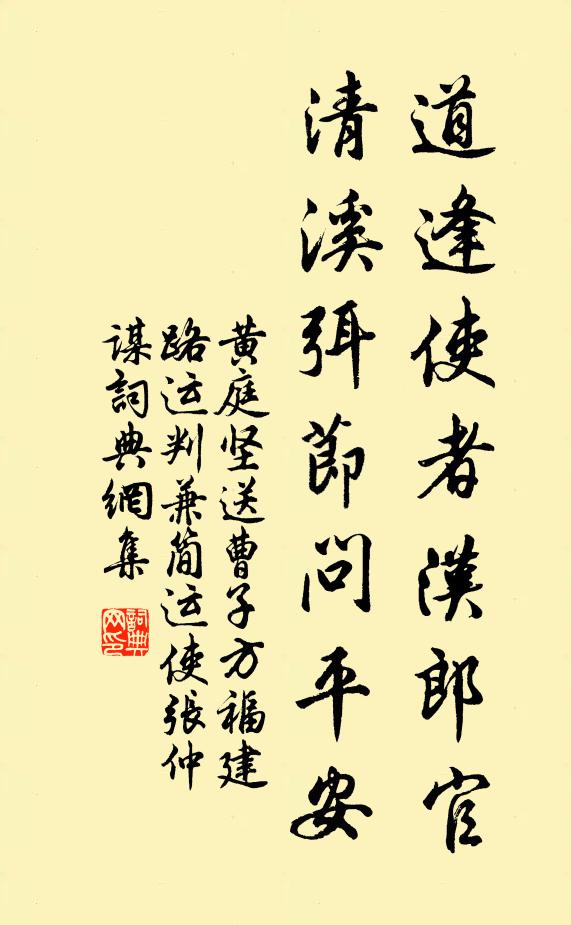 黄庭坚道逢使者汉郎官，清溪弭节问平安书法作品欣赏