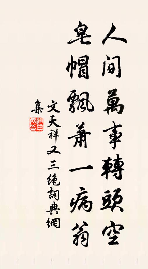 文天祥人间万事转头空，皂帽飘萧一病翁书法作品欣赏