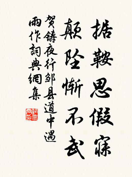 贺铸据鞍思假寐，颠坠惭不武书法作品欣赏