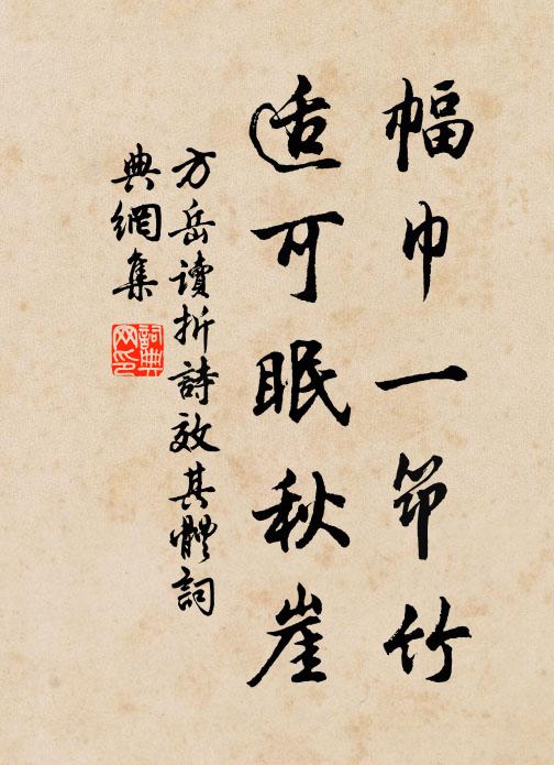 方岳幅巾一筇竹，适可眠秋崖书法作品欣赏