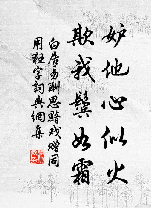 白居易妒他心似火，欺我鬓如霜书法作品欣赏