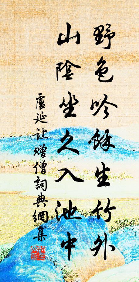 卢延让野色吟馀生竹外，山阴坐久入池中书法作品欣赏