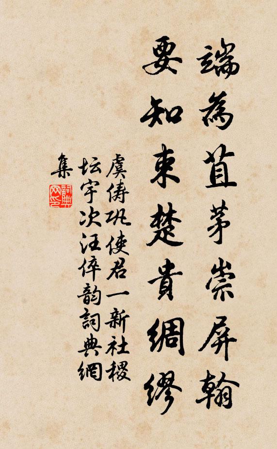 虞俦端为苴茅崇屏翰，要知束楚贵绸缪书法作品欣赏