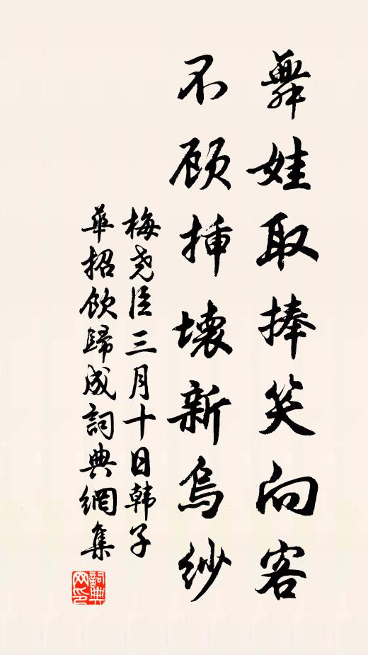 梅尧臣舞娃取捧笑向客，不顾插坏新乌纱书法作品欣赏