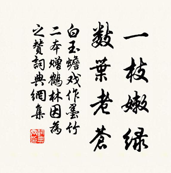 白玉蟾一枝嫩绿，数叶老苍书法作品欣赏