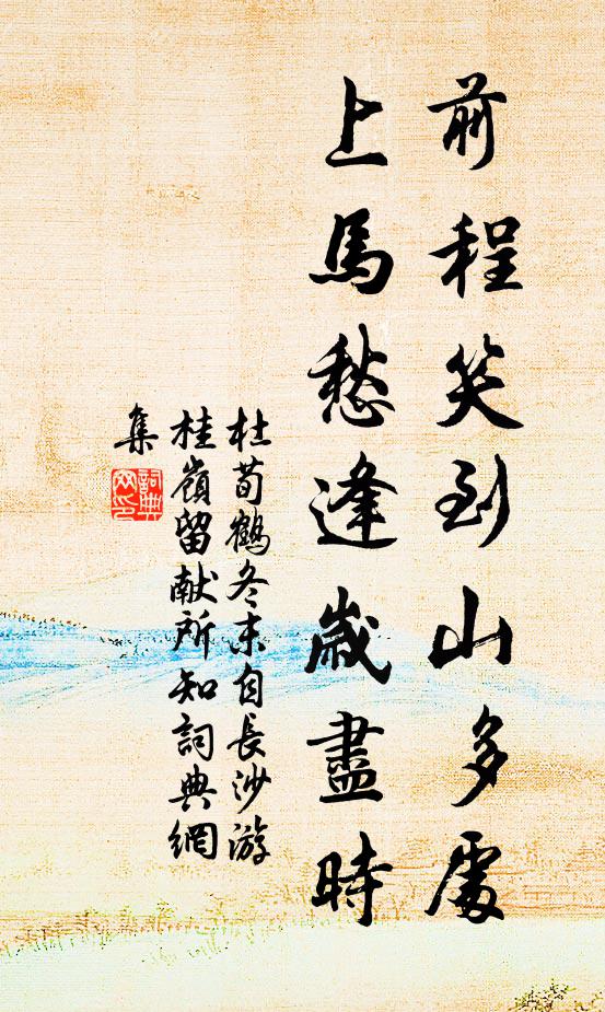 杜荀鹤前程笑到山多处，上马愁逢岁尽时书法作品欣赏