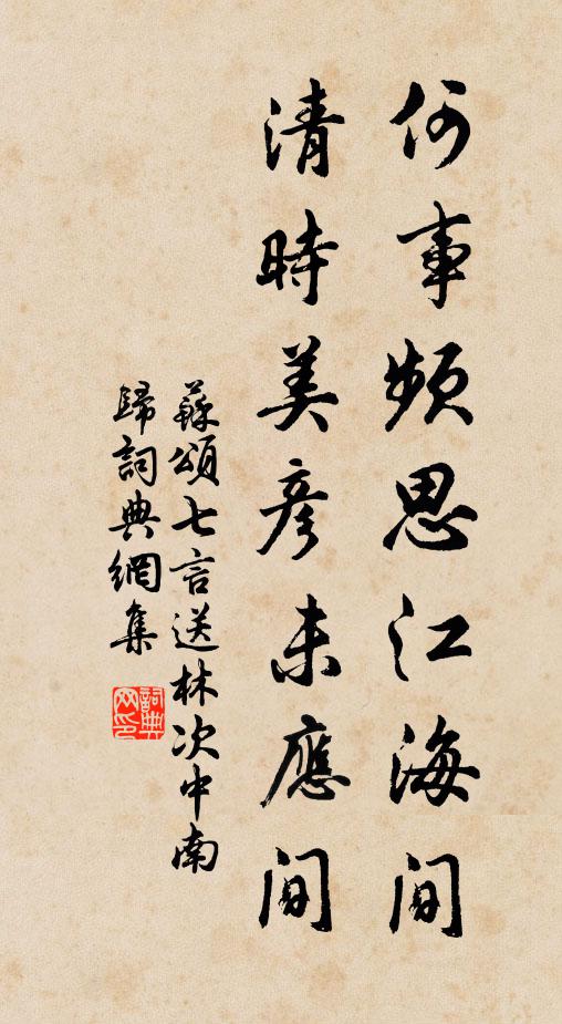 苏颂何事频思江海间，清时美彦未应间书法作品欣赏