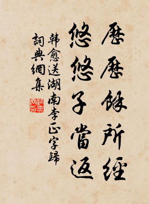 韩愈历历余所经，悠悠子当返书法作品欣赏