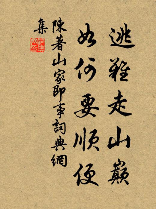 陈著逃难走山巅，如何要顺便书法作品欣赏