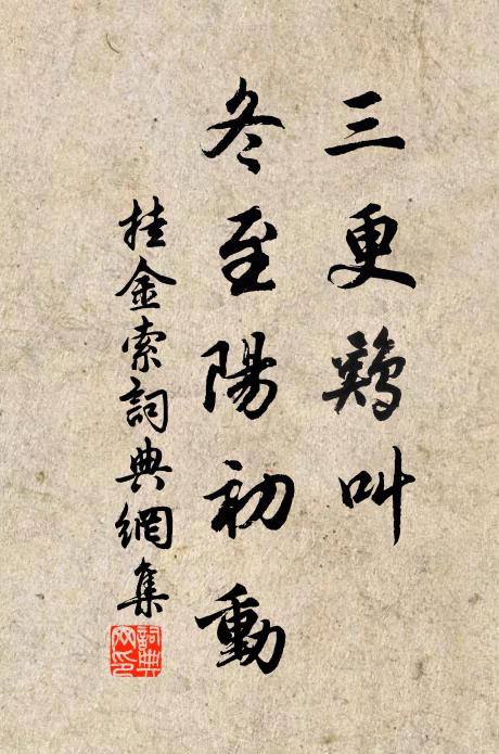 佚名三更鸡叫，冬至阳初动书法作品欣赏