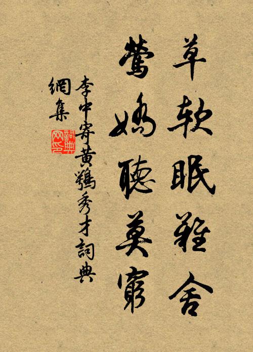 李中草软眠难舍，莺娇听莫穷书法作品欣赏