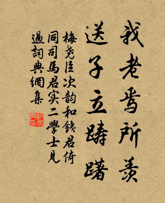 梅尧臣我老焉所羡，送子立踌躇书法作品欣赏
