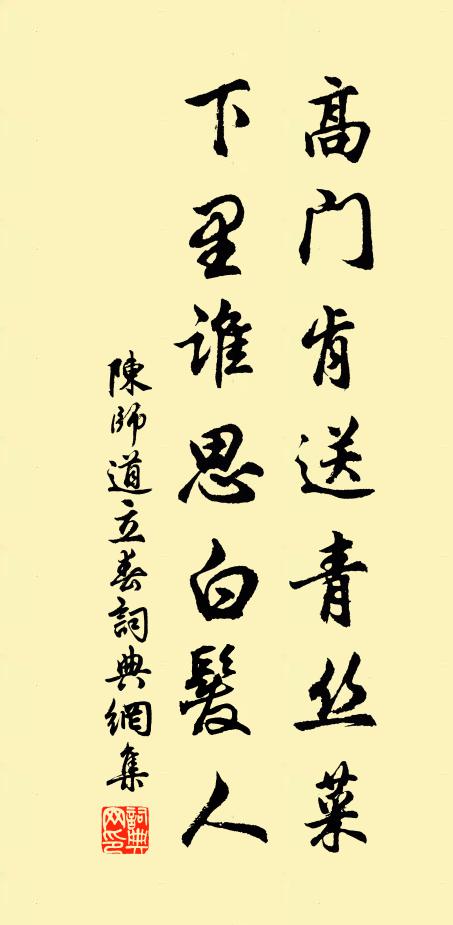 陈师道高门肯送青丝菜，下里谁思白发人书法作品欣赏