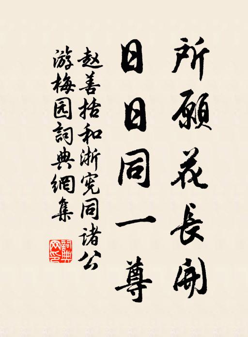 赵善括所愿花长开，日日同一尊书法作品欣赏