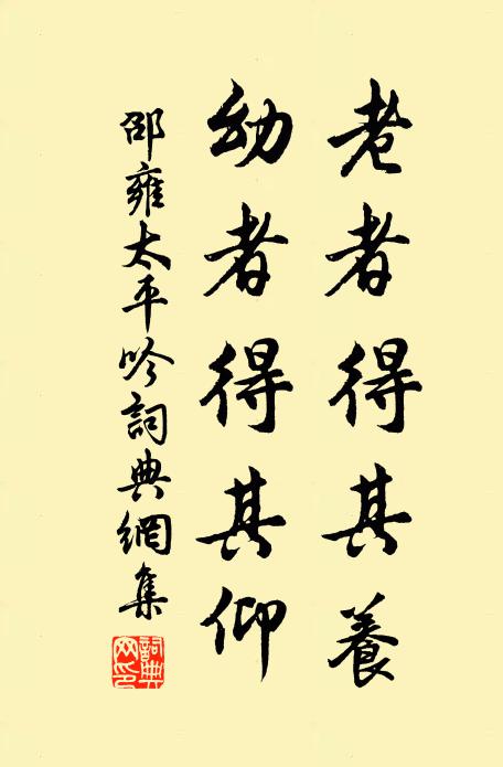 邵雍老者得其养，幼者得其仰书法作品欣赏