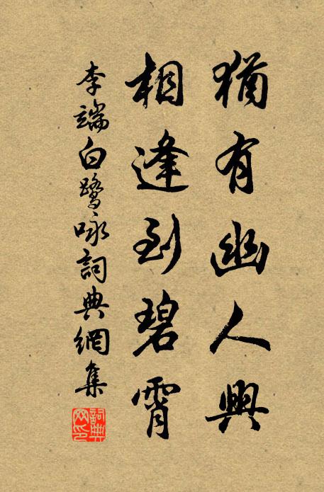 李端犹有幽人兴，相逢到碧霄书法作品欣赏