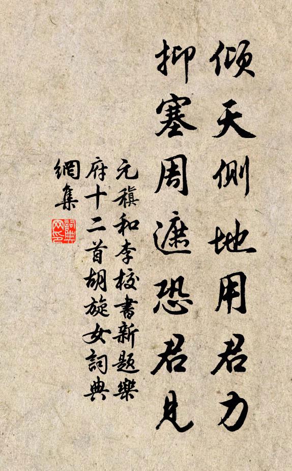 元稹倾天侧地用君力，抑塞周遮恐君见书法作品欣赏
