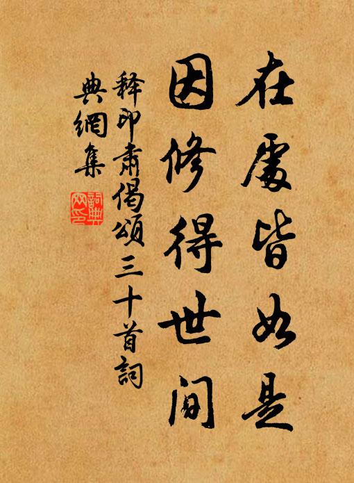 释印肃在处皆如是，因修得世间书法作品欣赏