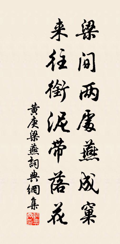 黄庚梁间两处燕成窠，来往衔泥带落花书法作品欣赏