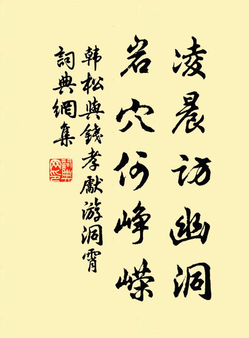 韩松凌晨访幽洞，岩穴何峥嵘书法作品欣赏
