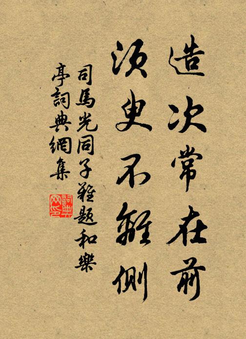 司马光造次常在前，须臾不离侧书法作品欣赏