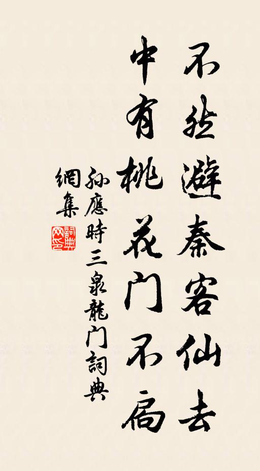 孙应时不然避秦客仙去，中有桃花门不扃书法作品欣赏