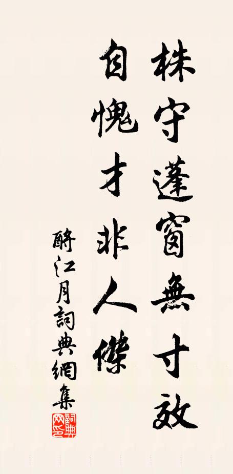 佚名株守蓬窗无寸效，自愧才非人杰书法作品欣赏