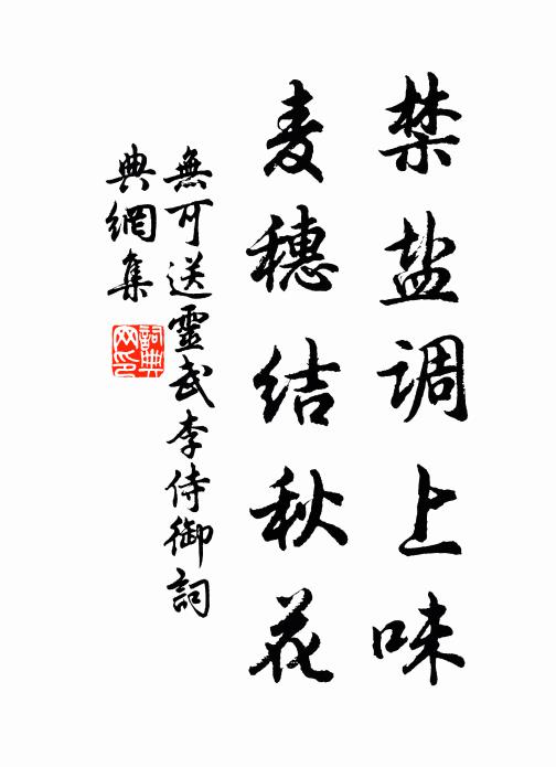 无可禁盐调上味，麦穗结秋花书法作品欣赏