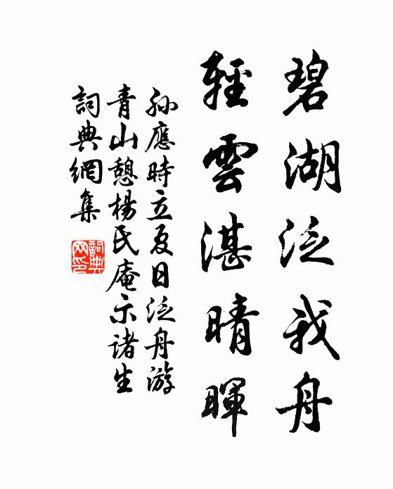 孙应时碧湖泛我舟，轻云湛晴晖书法作品欣赏
