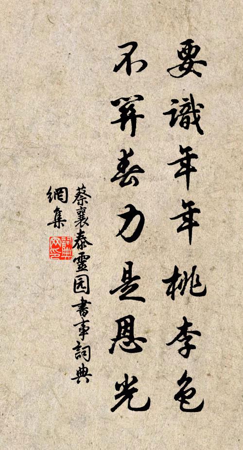 蔡襄要识年年桃李色，不关春力是恩光书法作品欣赏