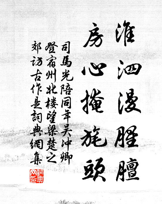司马光淮泗漫腥膻，房心掩旄头书法作品欣赏