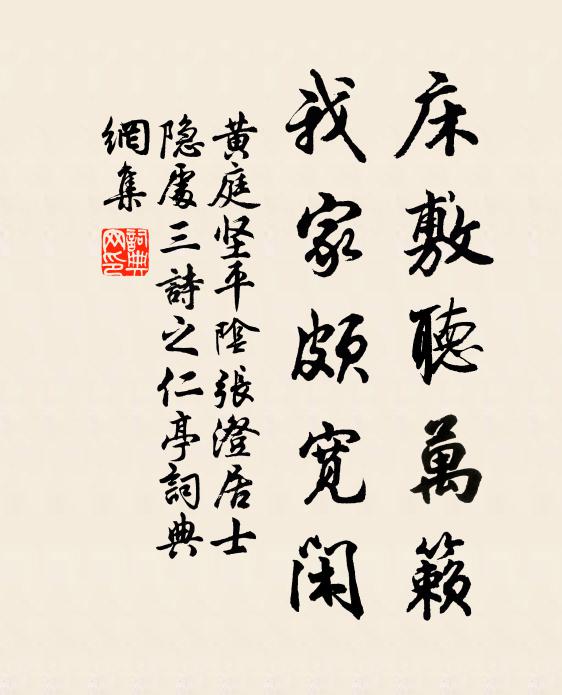 黄庭坚床敷听万籁，我家颇宽闲书法作品欣赏