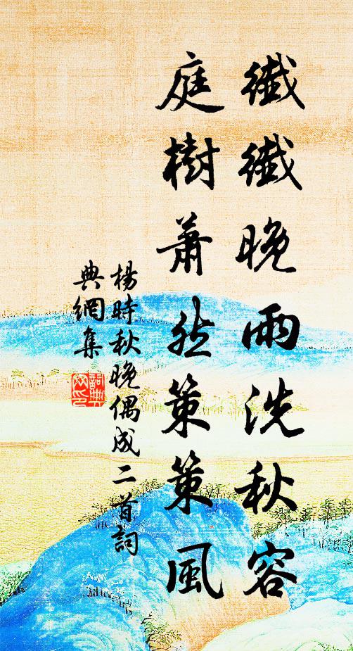杨时纤纤晚雨洗秋容，庭树萧然策策风书法作品欣赏