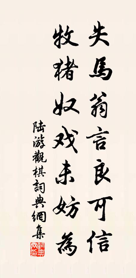 陆游失马翁言良可信，牧猪奴戏未妨为书法作品欣赏