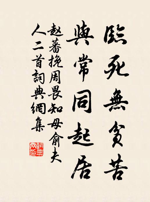 赵蕃临死无贫苦，与常同起居书法作品欣赏