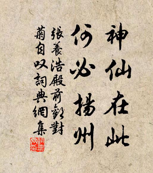 张养浩神仙在此，何必扬州书法作品欣赏