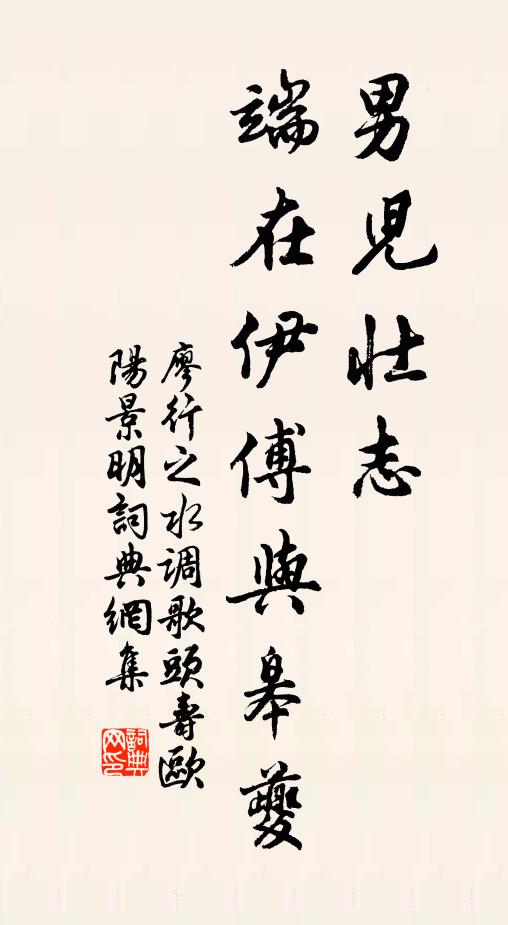 廖行之男儿壮志，端在伊傅与皋夔书法作品欣赏
