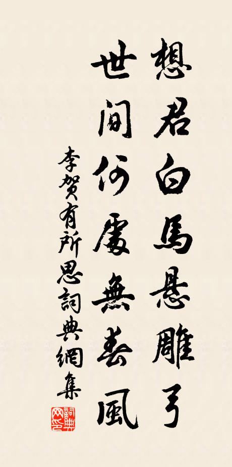 李贺想君白马悬雕弓，世间何处无春风书法作品欣赏