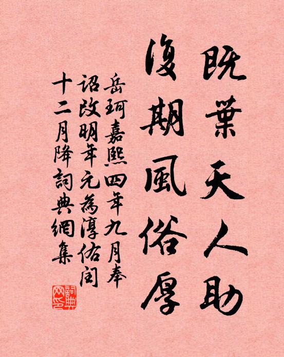 岳珂既叶天人助,复期风俗厚书法作品欣赏