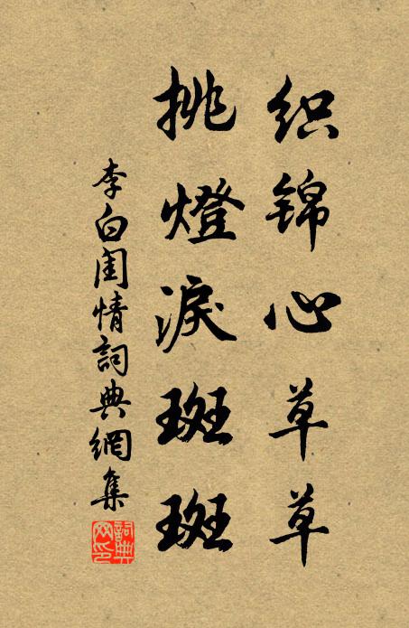 李白织锦心草草，挑灯泪斑斑书法作品欣赏