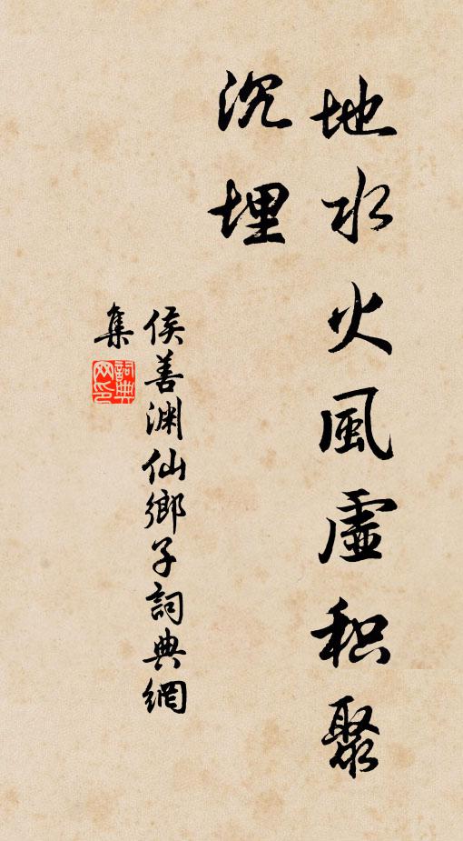 侯善渊地水火风虚积聚，沉埋书法作品欣赏