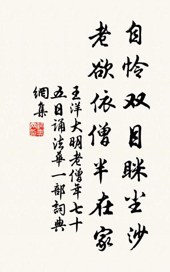 王洋自怜双目眯尘沙，老欲依僧半在家书法作品欣赏