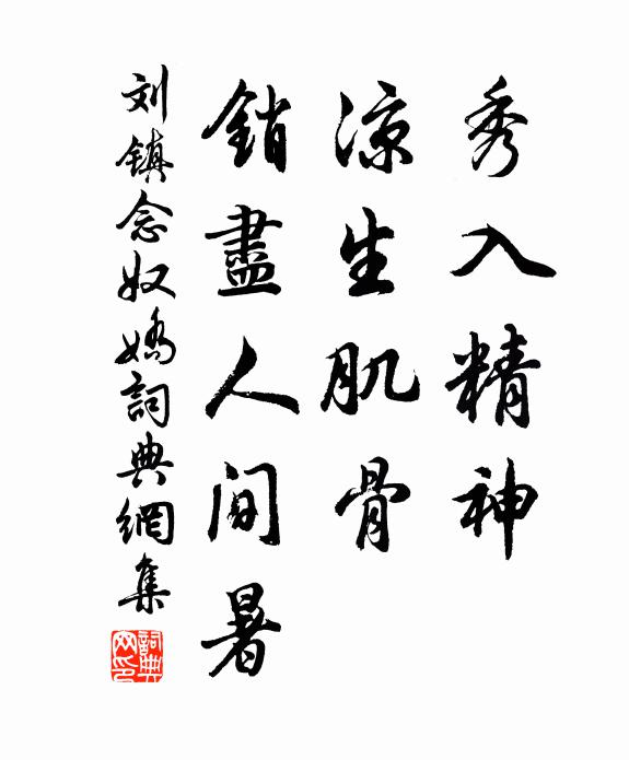 刘镇秀入精神，凉生肌骨，销尽人间暑书法作品欣赏